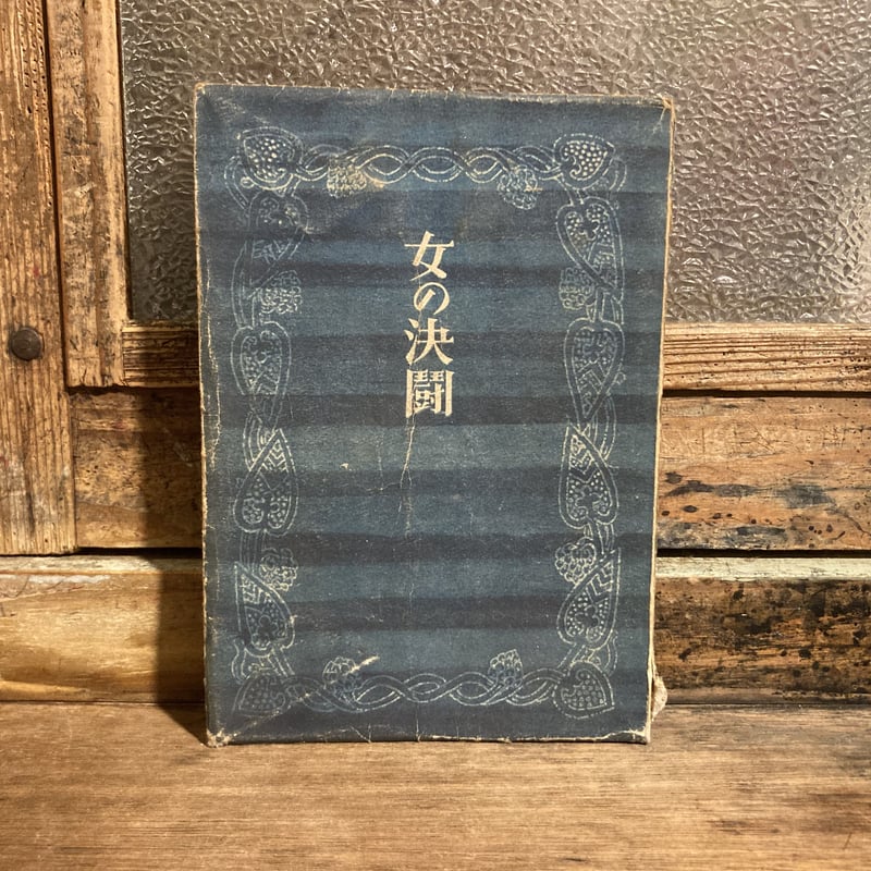 女の決闘 太宰治 初版本 太宰治『女の決闘』（新潮社版・初版） |