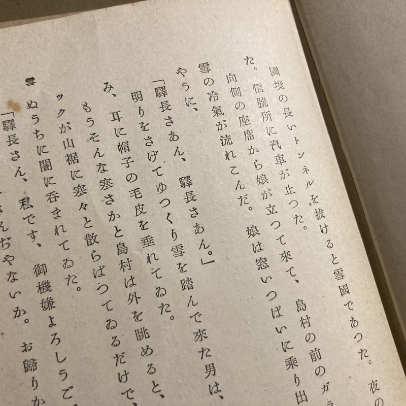 川端康成「雪国」 | 弐拾dB通信販売所
