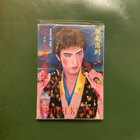 横尾忠則サイン入「絵草紙うろつき夜太」