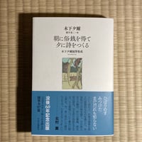 木下夕爾随筆集成「朝に俗銭を得て夕に詩をつくる」