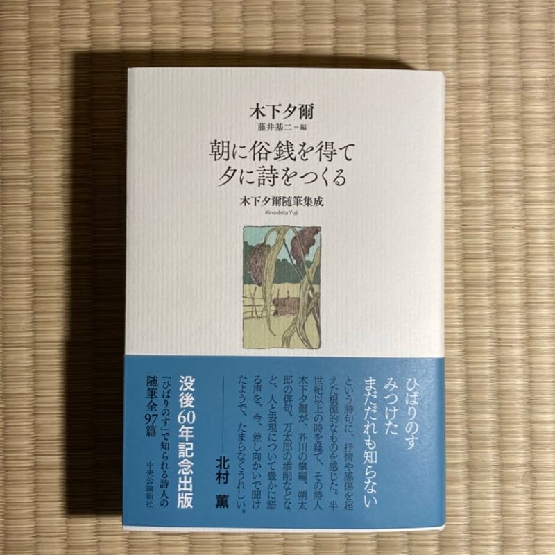 木下夕爾随筆集成「朝に俗銭を得て夕に詩をつくる」 | 弐拾dB通信販売所