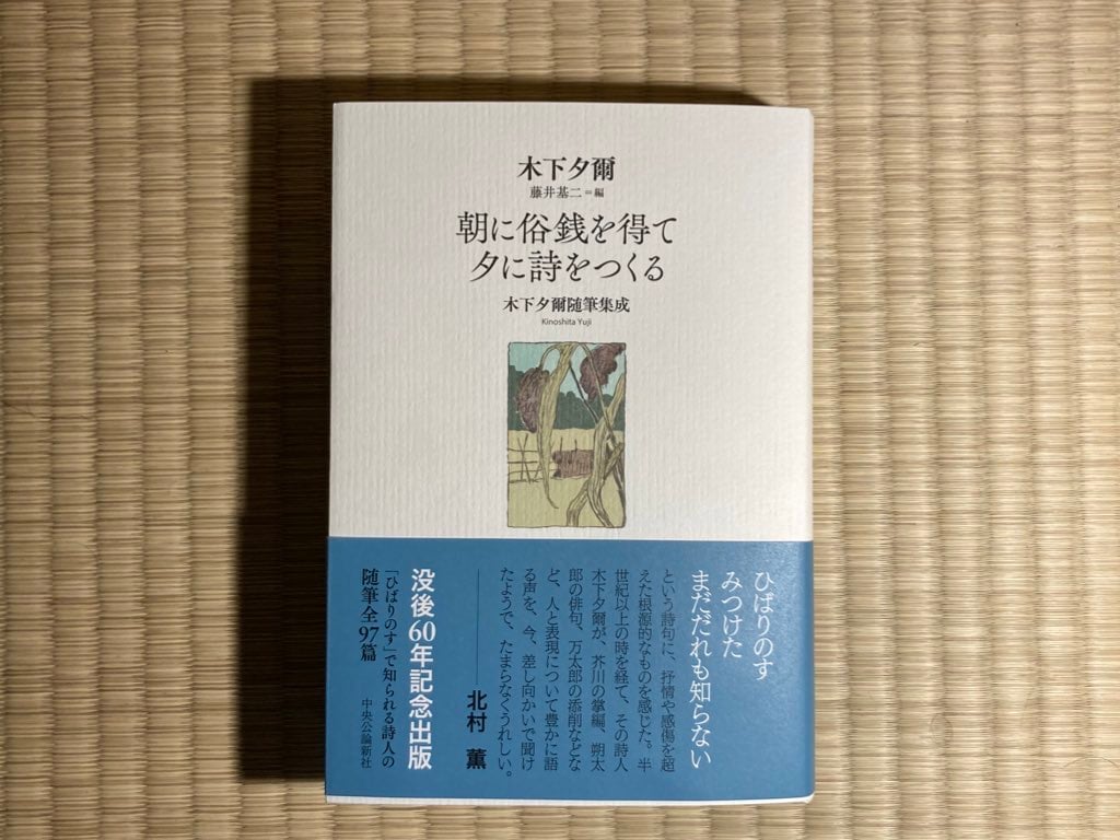 「定本木下夕爾全集（詩集・句集）」木下夕爾 著 井伏鱒二 序 1972年 牧羊社 original