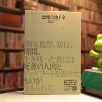 「恐怖の地下室」