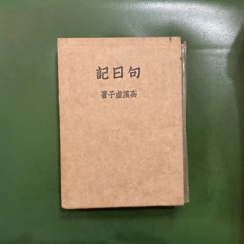 初版本 高浜虚子「句日記」 | 弐拾dB通信販売所 初版本 高浜虚子「句日記」 | 弐拾dB通信販売所