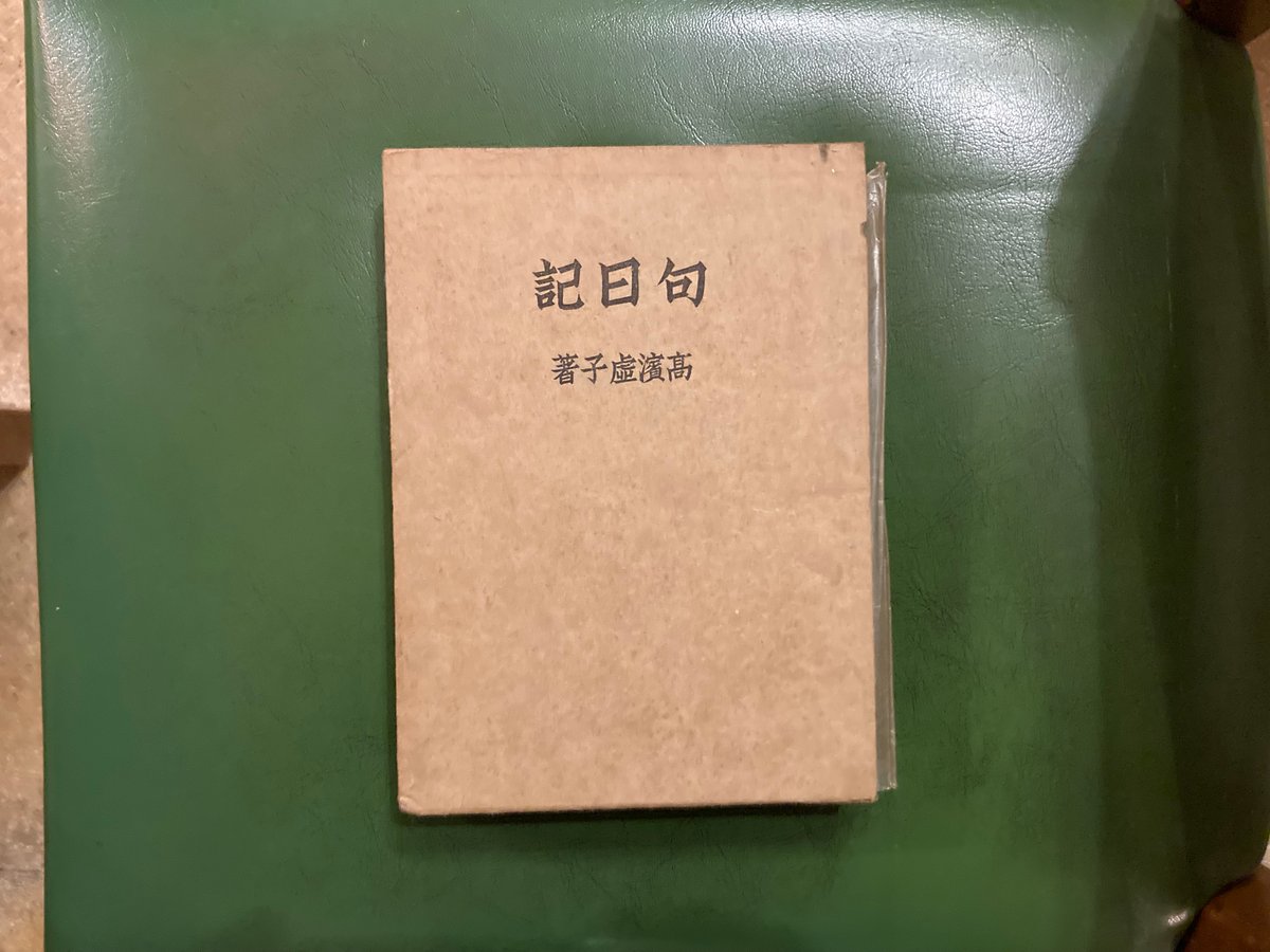 初版本 高浜虚子「句日記」 | 弐拾dB通信販売所 初版本 高浜虚子「句日記」 | 弐拾dB通信販売所