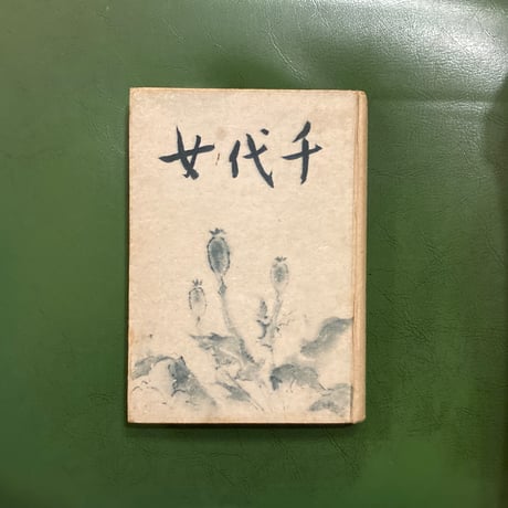 初版本 太宰治「千代女」 | 弐拾dB通信販売所 初版本 太宰治「千代女」 | 弐拾dB通信販売所