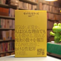 「セックス・キラーズ」