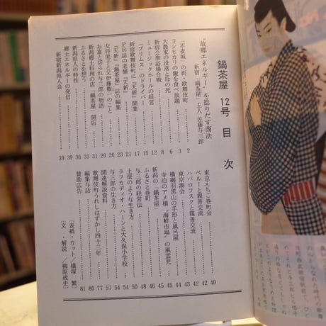 与三郎ビル「鍋茶屋」No.12  四十三周年