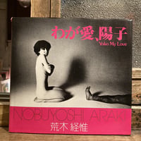 荒木経惟 写真集 「わが愛、陽子」