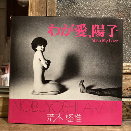 荒木経惟 写真集 「わが愛、陽子」