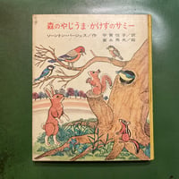 「森のやじうま かけすのサミー」