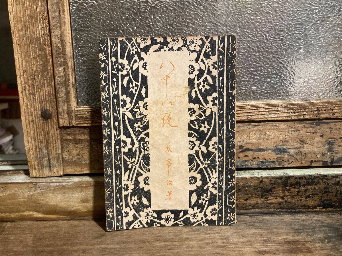 値下げ！[希少！美本！初版]八十八夜　作品集6篇　太宰治　昭和21年初版 八十八夜(太宰治) / 古本、中古本、古書籍の通販は「日本の古本屋