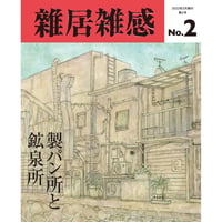 「雑居雑感」2号