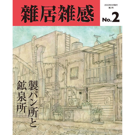 「雑居雑感」2号