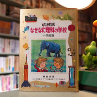 「なぜなに理科の学校 幼稚園」