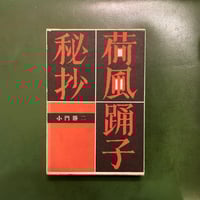 太宰治「道化の華」初版本 | 弐拾dB通信販売所