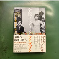 「全貌フレデリック•ワイズマン」