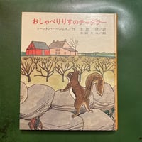 「おしゃべりりすのチャタラー」