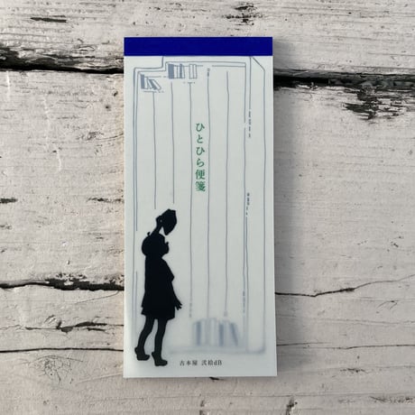 「ひとひら便箋」