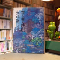 赤江瀑「舞え舞え断崖」
