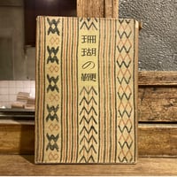 村野四郎詩集「珊瑚の鞭」