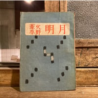 火野葦平「月明」