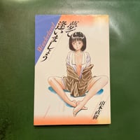 山本直樹「夢で逢いましょう」