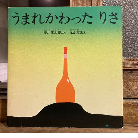 谷川俊太郎 文 元永定正 絵 「うまれかわった りさ」非売品絵本