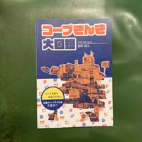 「コープきんき大図鑑」