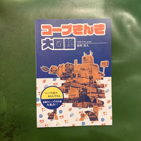 「コープきんき大図鑑」