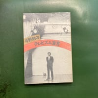 「今野勉のテレビズム宣言」