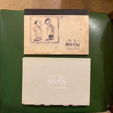 谷内六郎「楽書 病院日記」