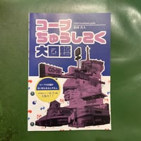 「コープちゅうしこく大図鑑」