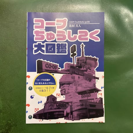 「コープちゅうしこく大図鑑」