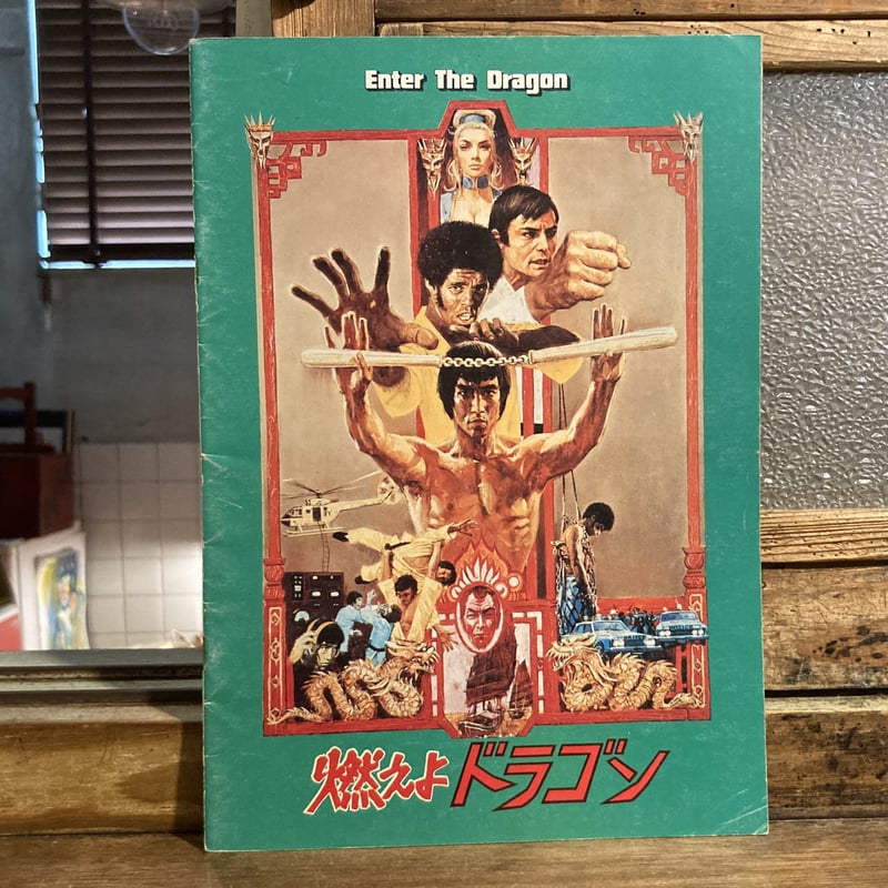 燃えよドラゴンの第１作目の映画パンフレットです。1970年代公開 燃えよドラゴンの第1作目の映画パンフレットです。1970年代公開