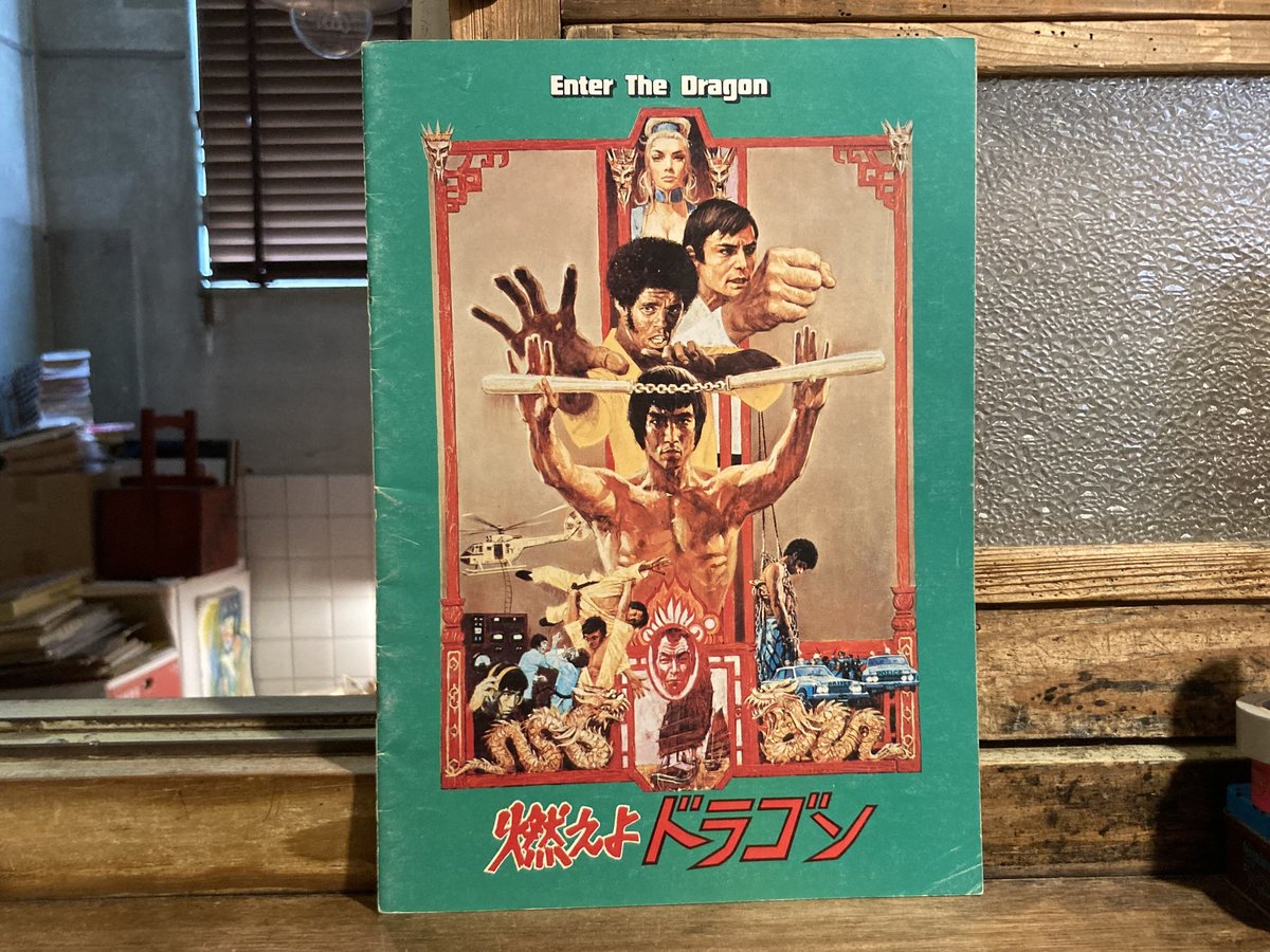 燃えよドラゴン」映画パンフレット | 弐拾dB通信販売所