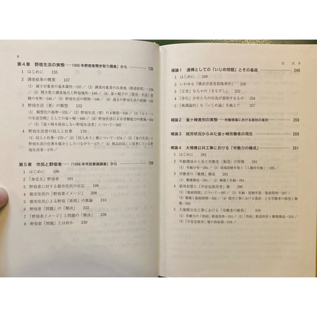 「現代日本の野宿生活者」