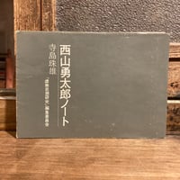 「西山勇太郎ノート」