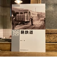 RM LIBRARY 196 湯口徹「鞆鉄道」