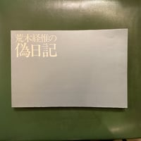 「荒木経惟の偽日記」