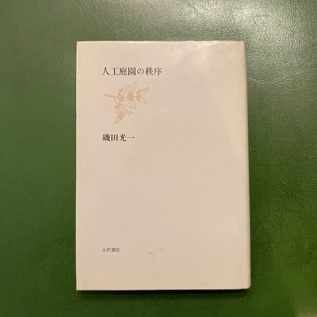 大佛次郎作品集 第一巻 初版 （京 kyoto in KYOTO｜大佛次郎 岩宮武二）