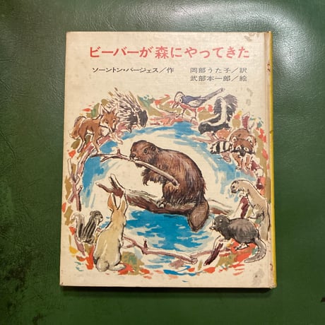 「ビーバーが森にやってきた」