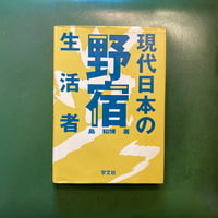 「現代日本の野宿生活者」