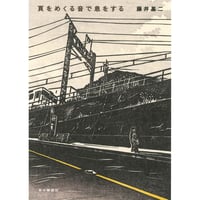 「頁をめくる音で息をする」(弐拾dB特製薬袋ブックカバー付)