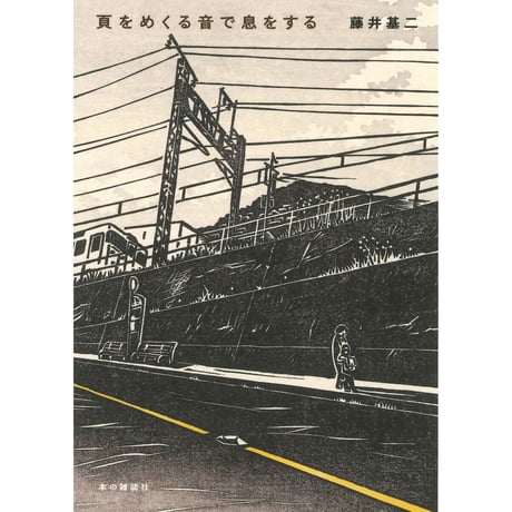 【中古】 きみがわらっている/ミッドナイト・プレス/松下育男 CATEGORY 新刊 | 弐拾dB通信販売所