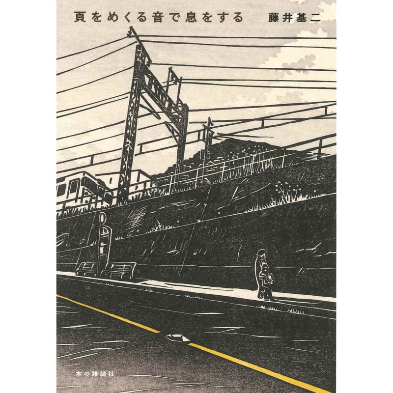 頁をめくる音で息をする」(弐拾dB特製薬袋ブックカバー付) | 弐拾dB