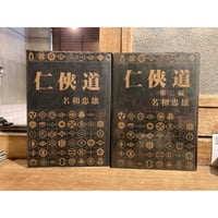 名和忠雄 「任侠道」正•続