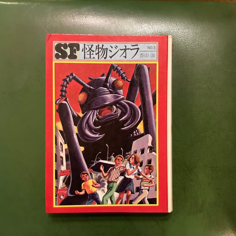 郵送買取 新品5台以上送料無料キャンペーン中!! 香山滋「怪物ジオラ」 弐拾dB通信販売所 | その他