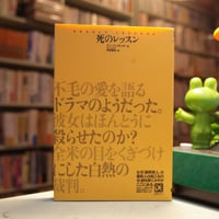 「死のレッスン」