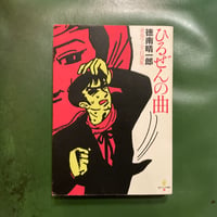 徳南晴一郎「ひるぜんの曲」